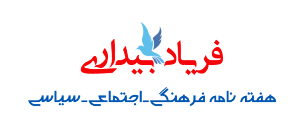 فریادبیداری